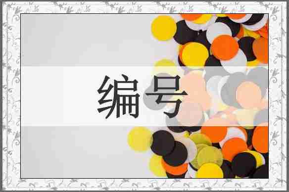 编号