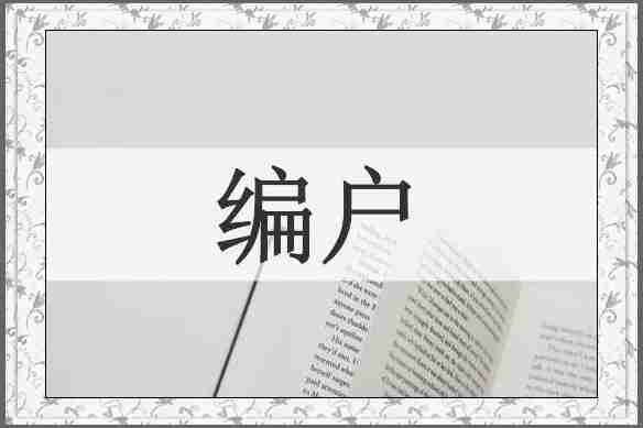 编户
