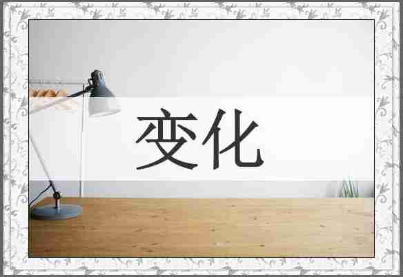 变化