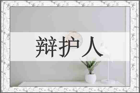 辩护人