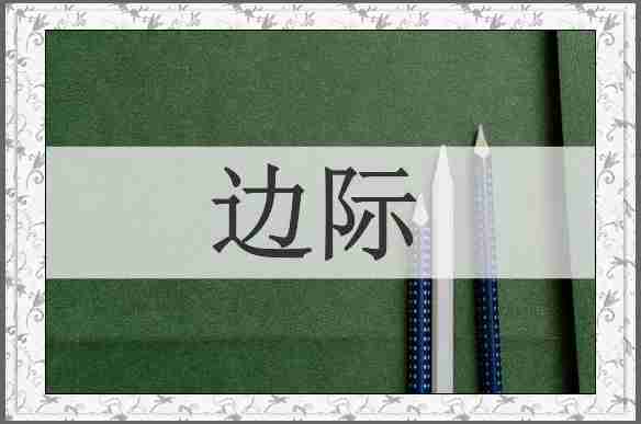 边际