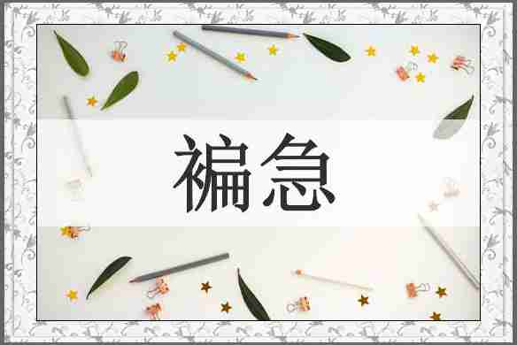 褊急