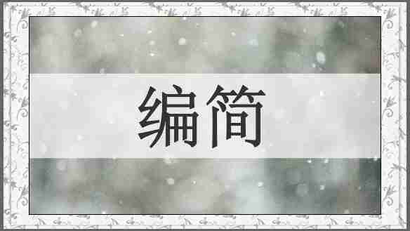 编简