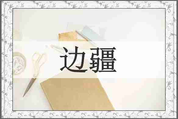 边疆