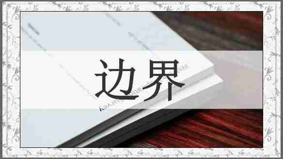 边界