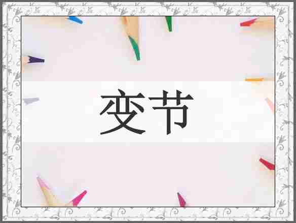 变节