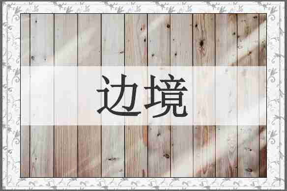 边境