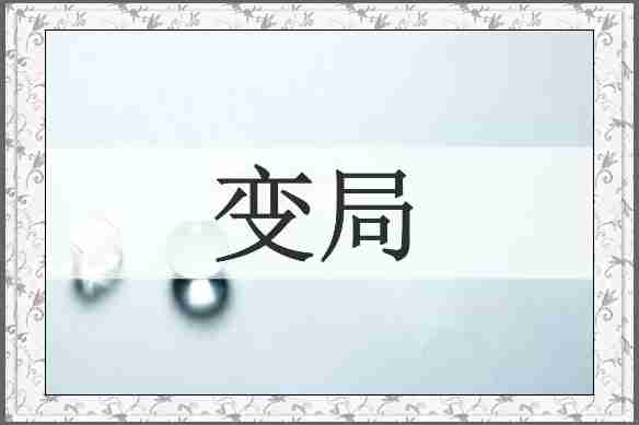 变局
