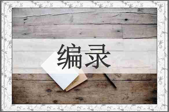 编录