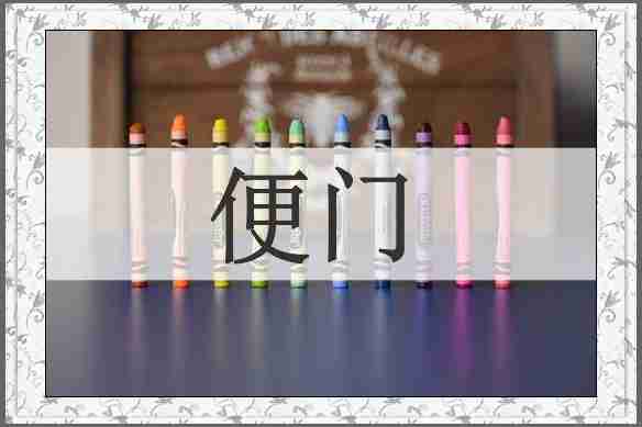 便门