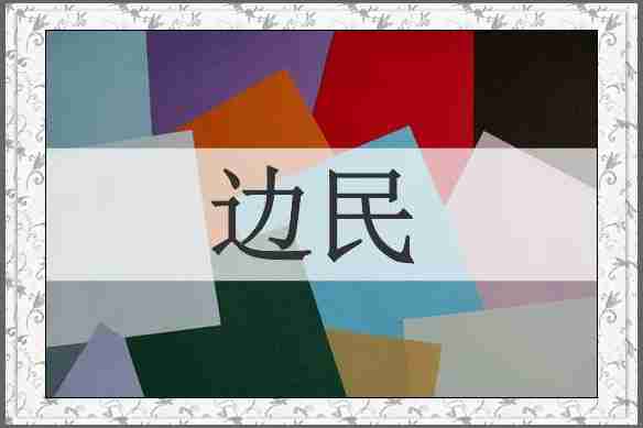 边民