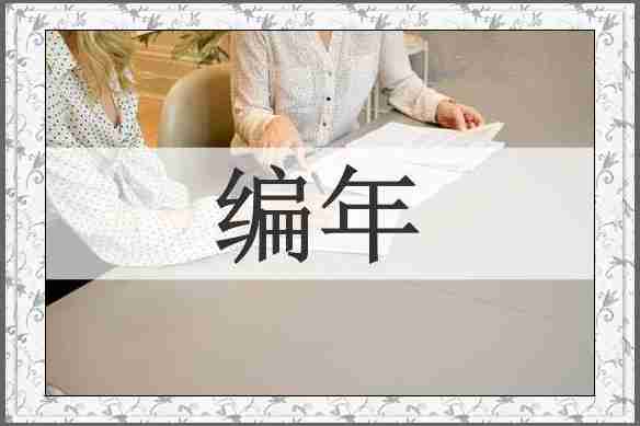 编年