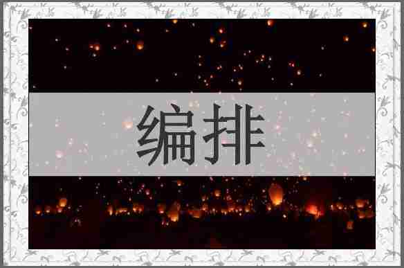 编排