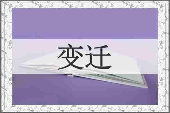 变迁
