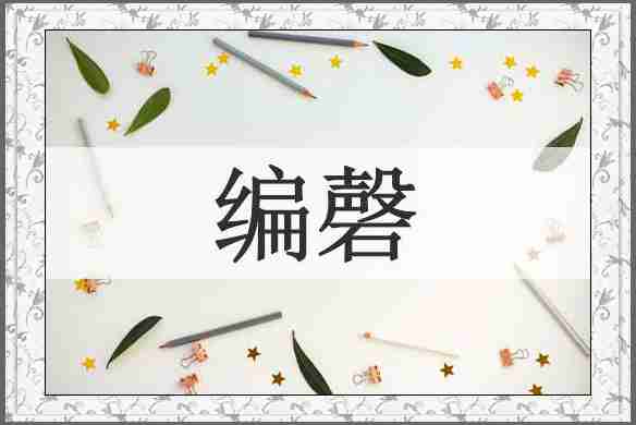 编磬