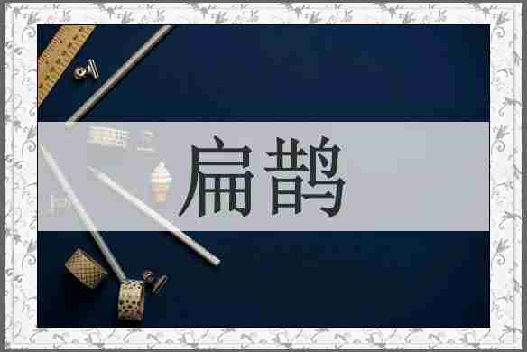 扁鹊