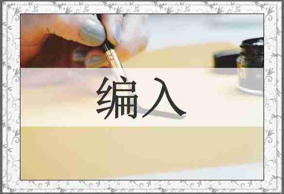 编入