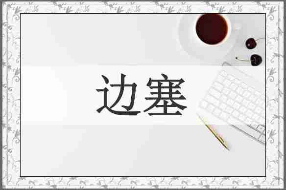 边塞
