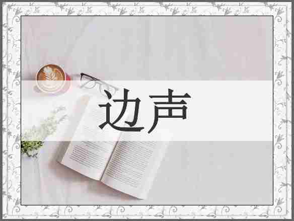 边声