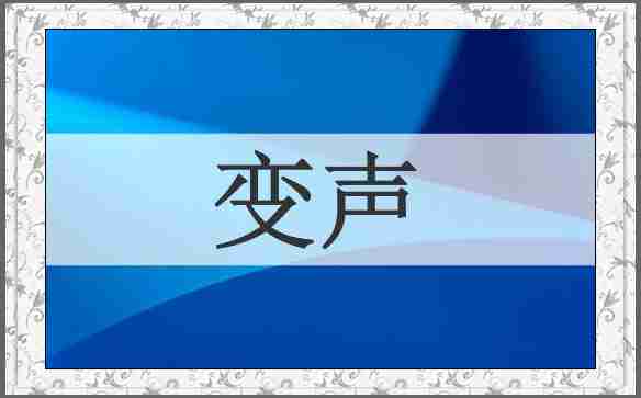 变声