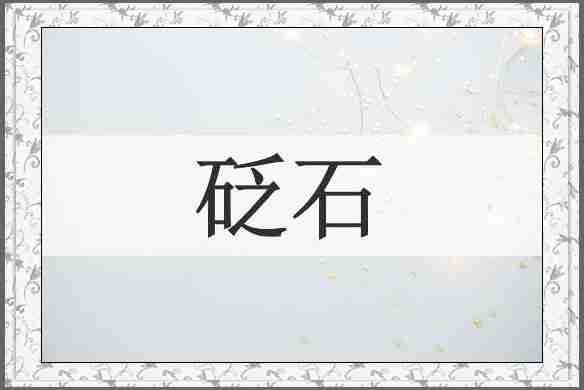 砭石