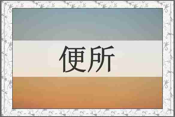 便所