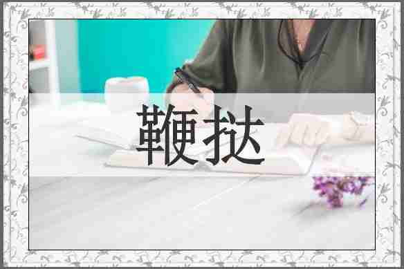 鞭挞