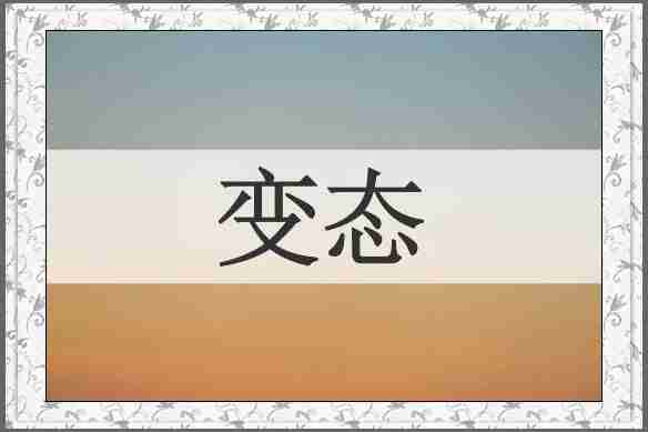 变态