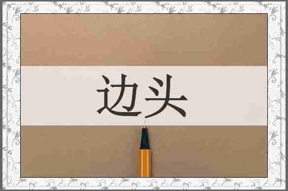 边头