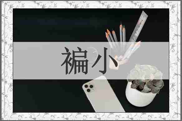 褊小