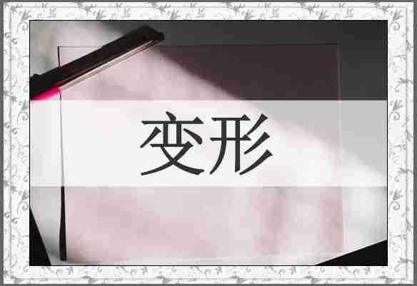 变形