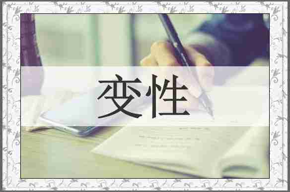 变性