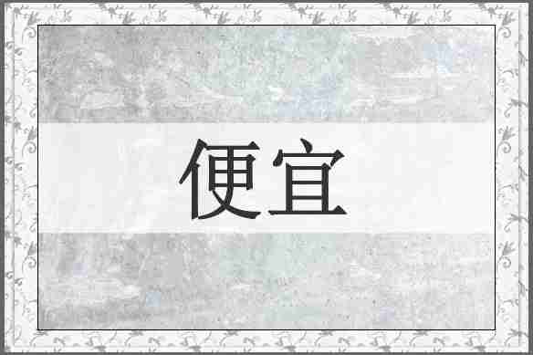 便宜