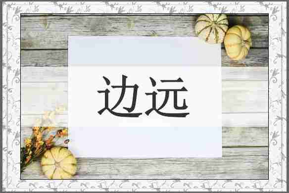 边远