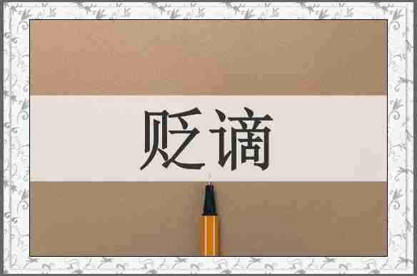 贬谪