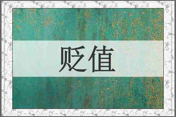 贬值