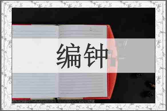 编钟