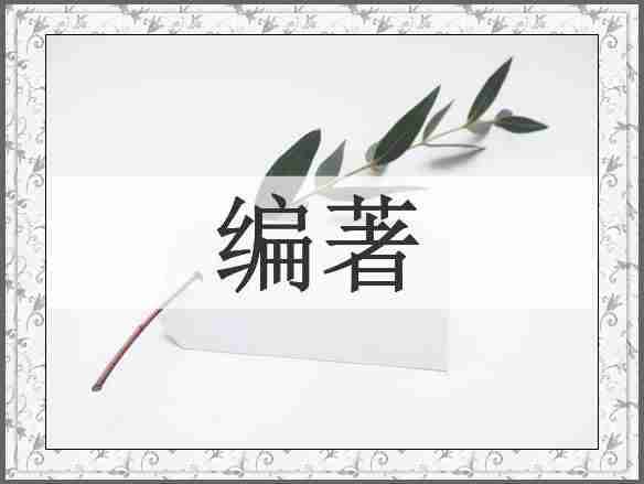 编著