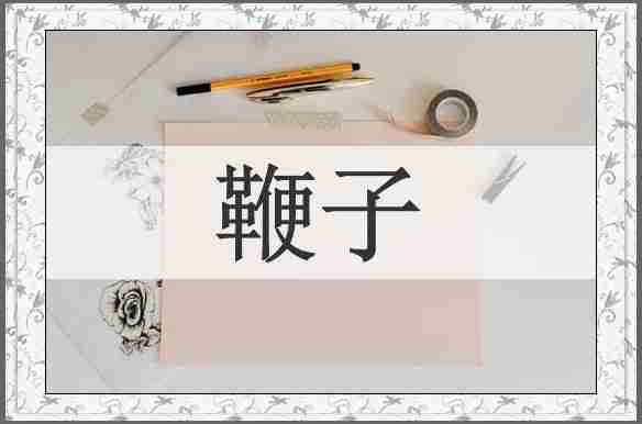 鞭子