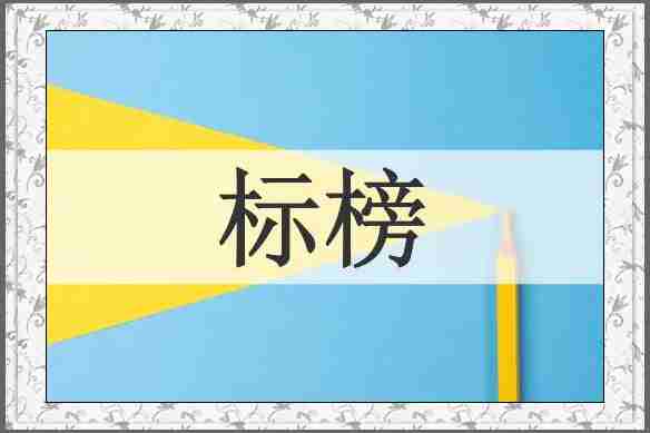 标榜