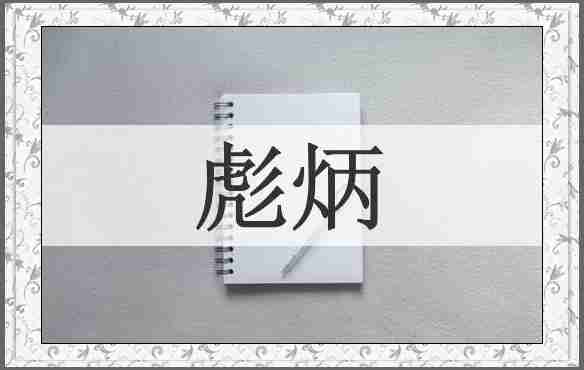 彪炳