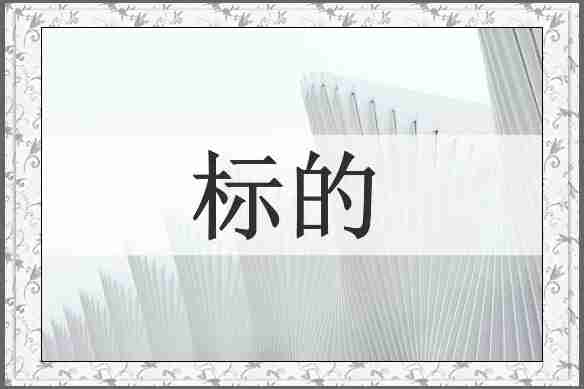 标的