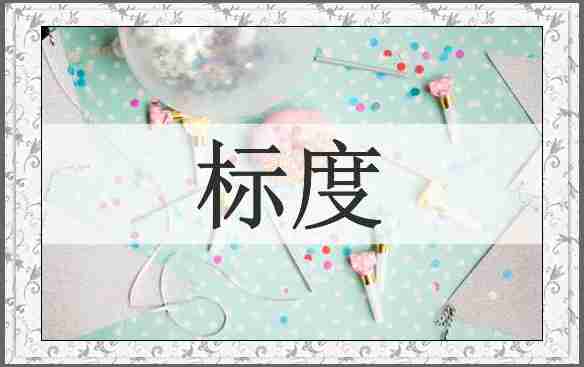 标度