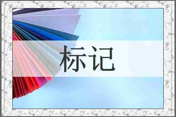 标记
