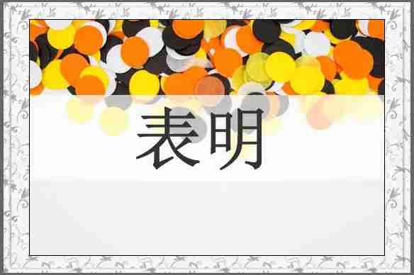 表明