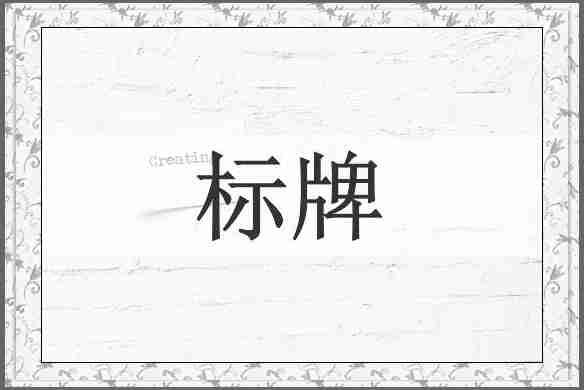 标牌