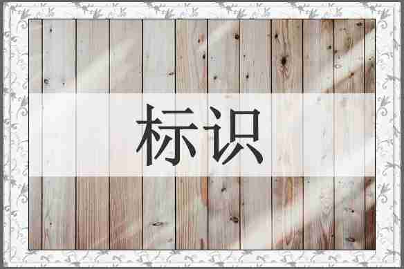 标识