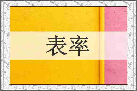 表率