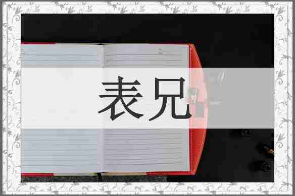 表兄