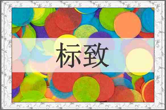 标致